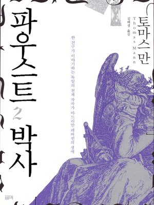 cover image of 파우스트 박사 2